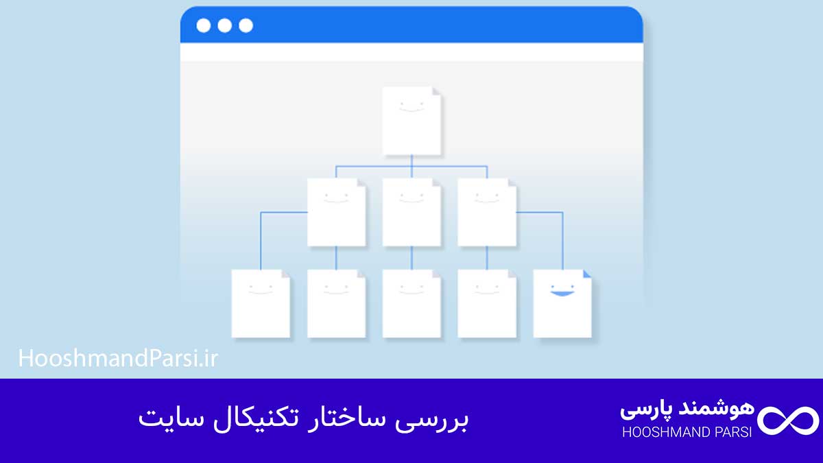 بررسی ساختار تکنیکال سایت