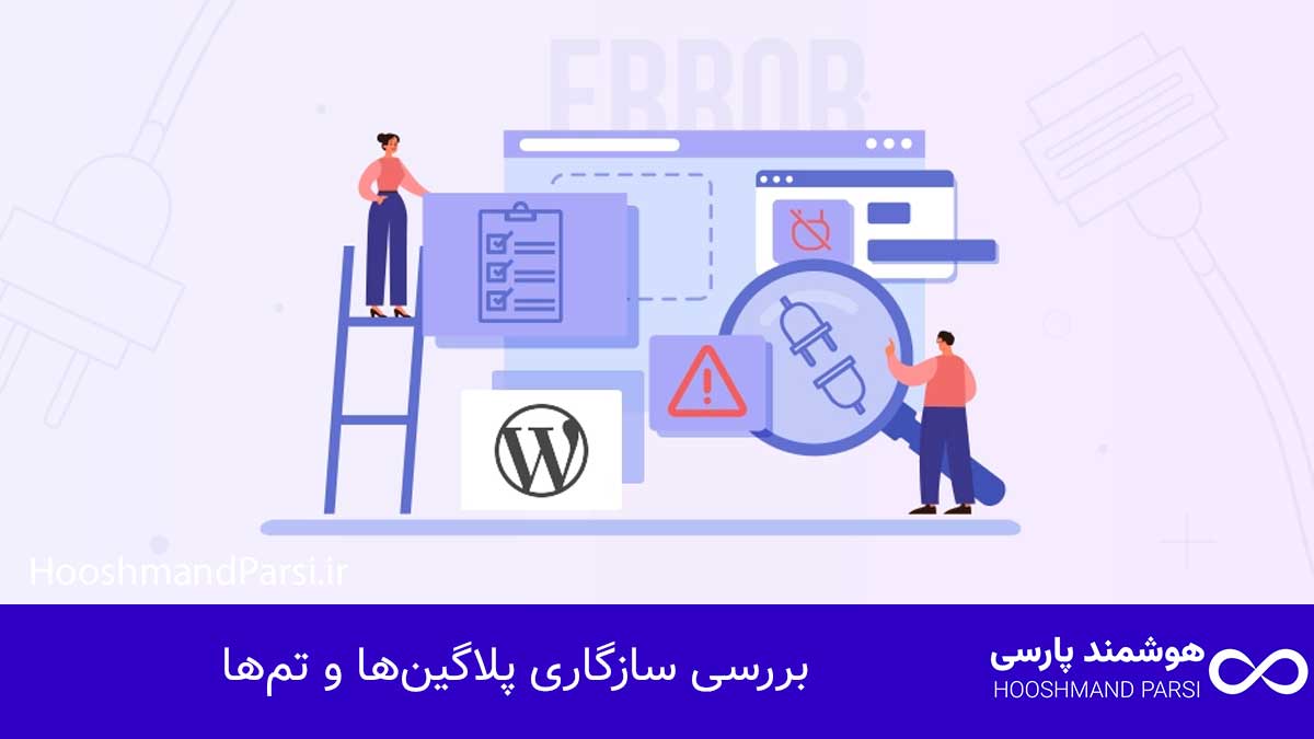 چگونه وردپرس را بروزرسانی کنیم: 7 گام طلایی امن و سریع! بررسی سازگاری پلاگینها و تمها