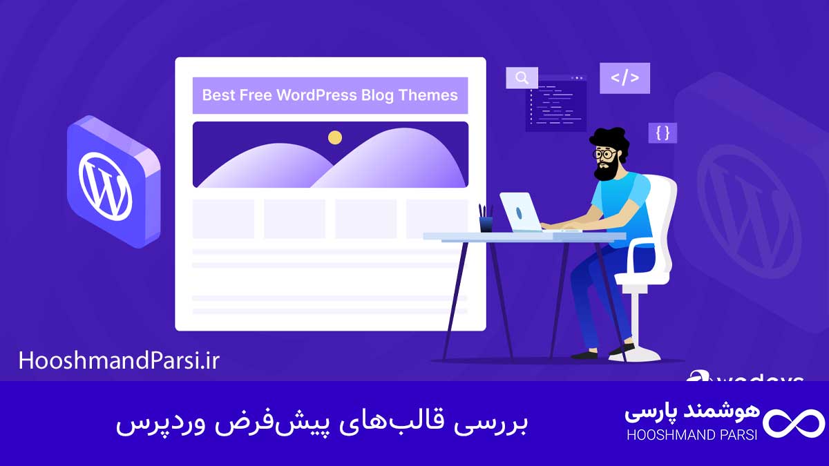 چگونه سایت وردپرس خود را ریسپانسیو کنیم با 7 ترفند طلایی! بررسی قالبهای پیشفرض وردپرس
