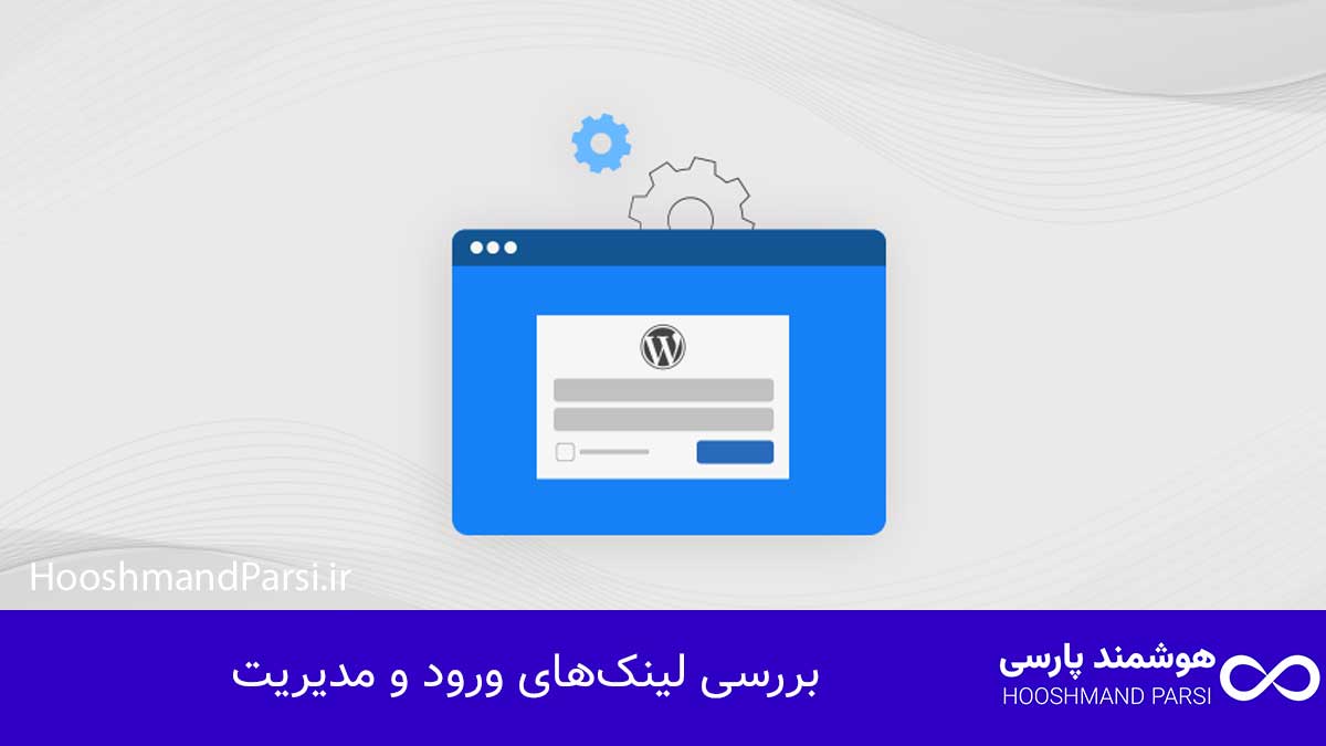 بررسی لینک‌های ورود و مدیریت