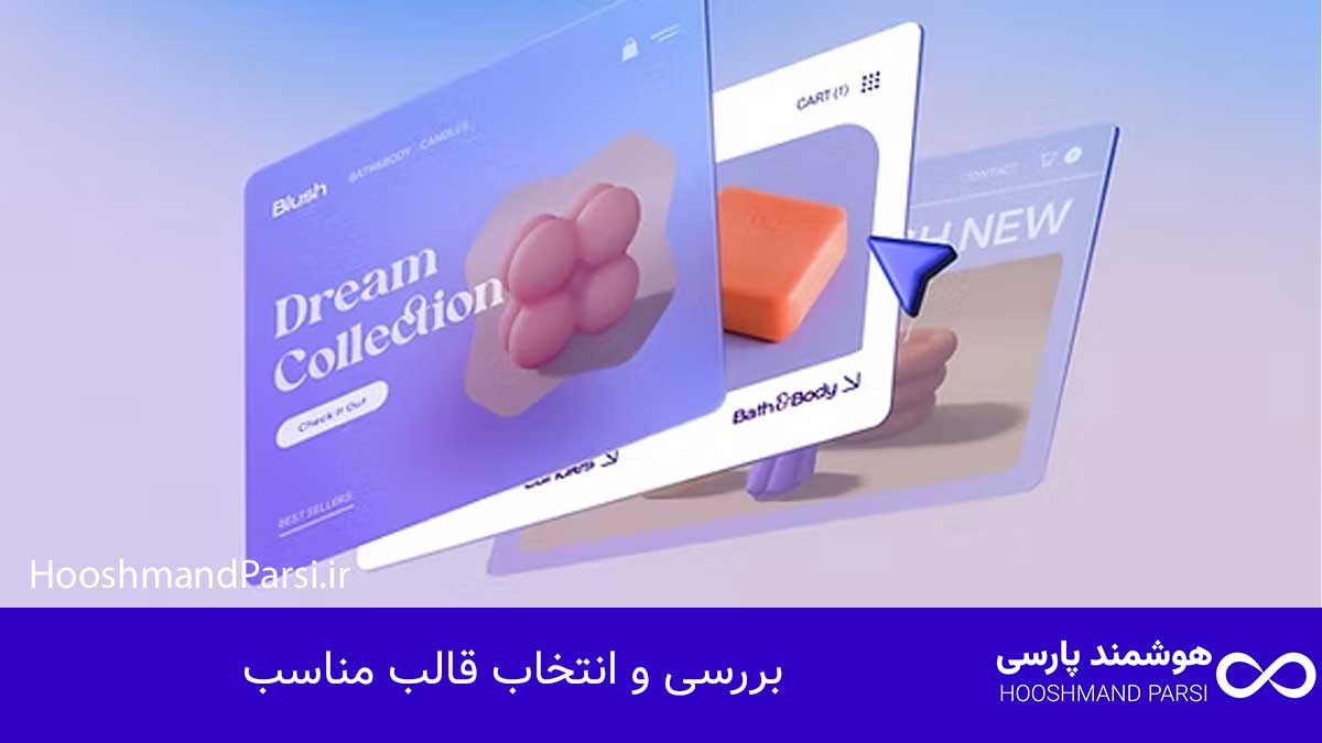 چک لیست طراحی سایت وردپرس: 27 گام طلایی و ضروری؛ تضمینی! بررسی و انتخاب قالب مناسب