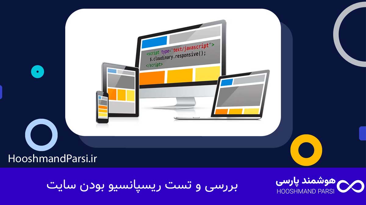 چگونه سایت وردپرس خود را ریسپانسیو کنیم با 7 ترفند طلایی! بررسی و تست ریسپانسیو بودن سایت