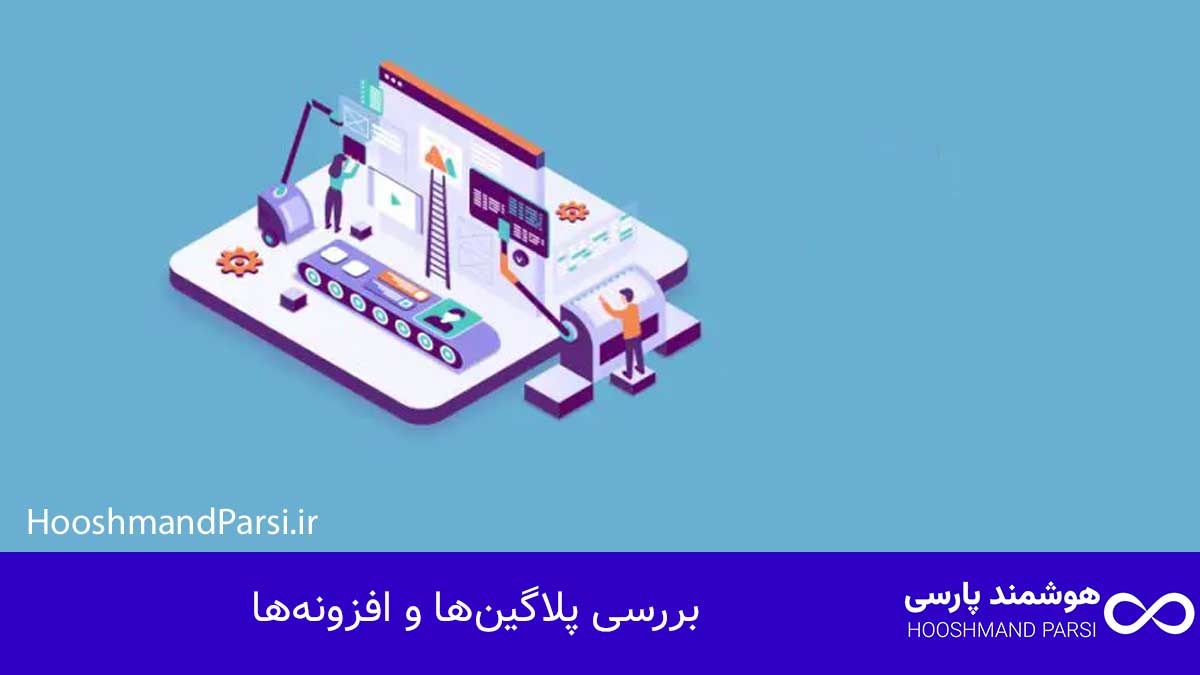 بررسی پلاگین‌ها و افزونه‌ها