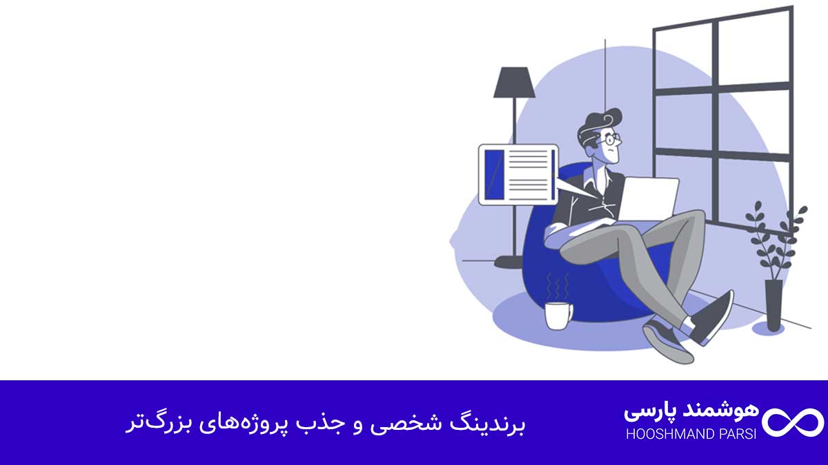 درآمد طراحی سایت: 7 روش تضمینی برای رشد سریع و میلیونی! برندینگ شخصی و جذب پروژههای بزرگتر