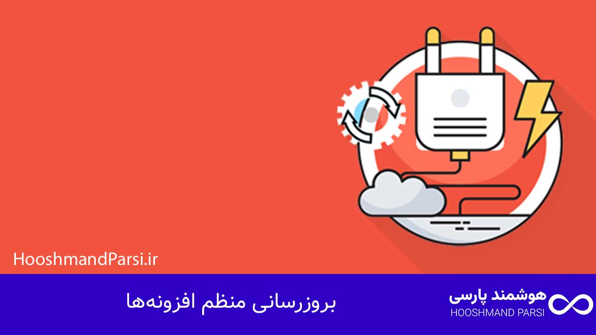 چگونه در وردپرس افزونه اضافه کنیم در 3 گام سریع و کاربردی! بروزرسانی منظم افزونهها