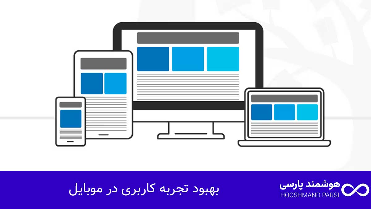 ویرایش نسخه موبایل وردپرس: ۷ ترفند طلایی افزایش تبدیل فوری! بهبود تجربه کاربری در موبایل