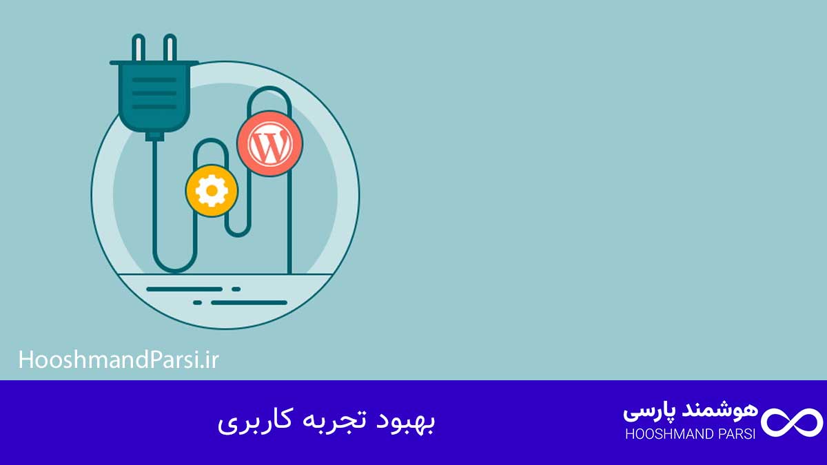 بهبود تجربه کاربری