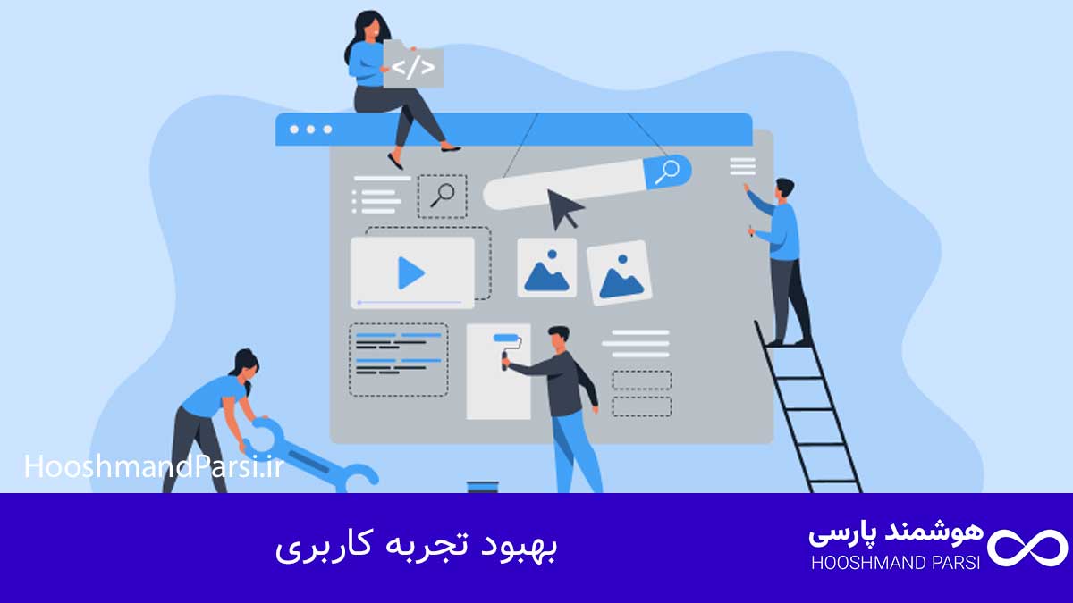 بهبود تجربه کاربری