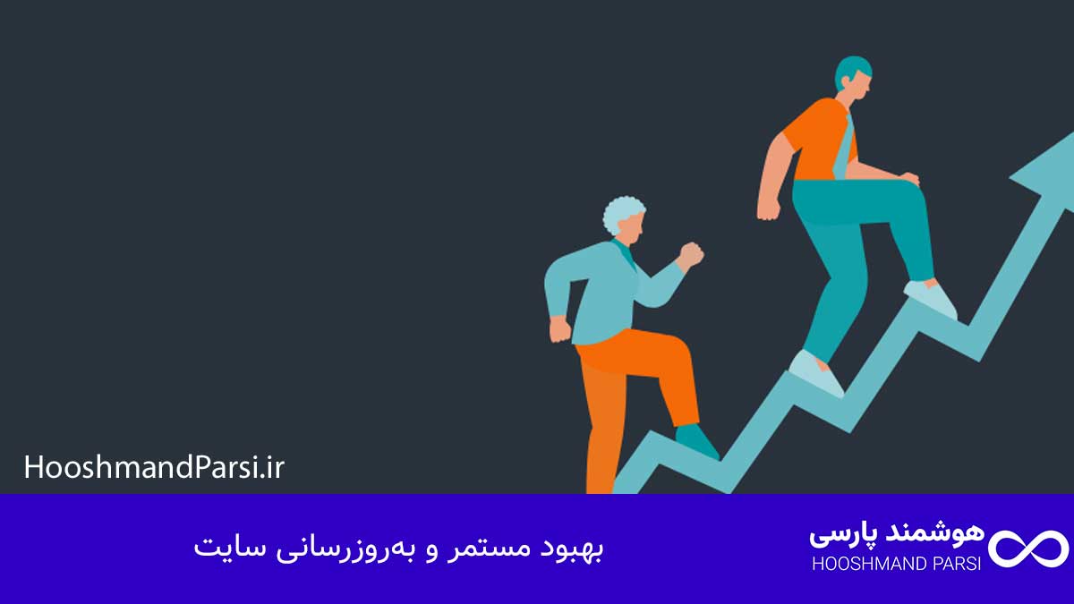 بهبود مستمر و به‌روز‌رسانی سایت