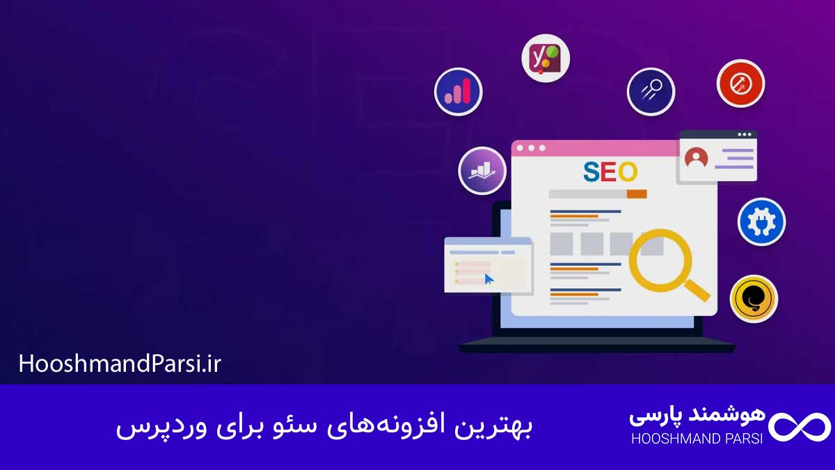 بهترین افزونه‌های سئو برای وردپرس