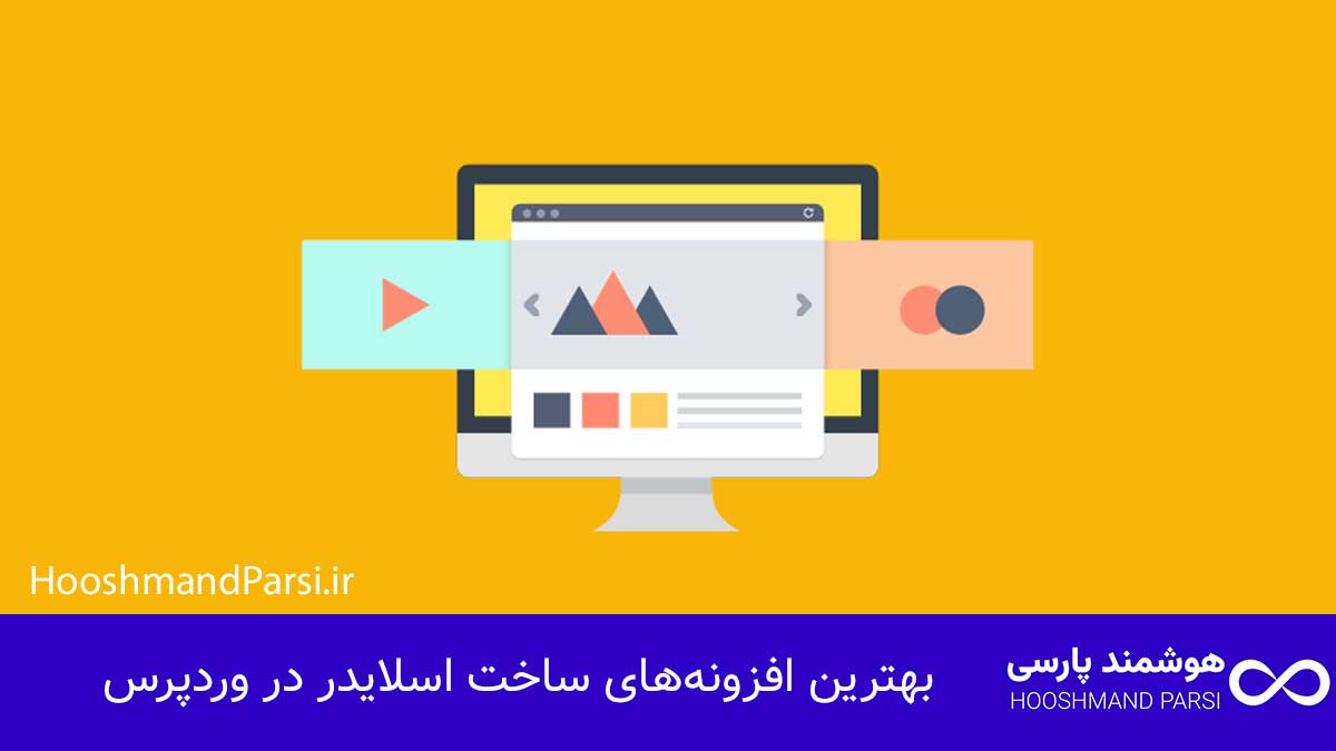 چگونه در وردپرس اسلایدر بسازیم | 9 ترفند حرفهای و سریع! بهترین افزونههای ساخت اسلایدر در وردپرس