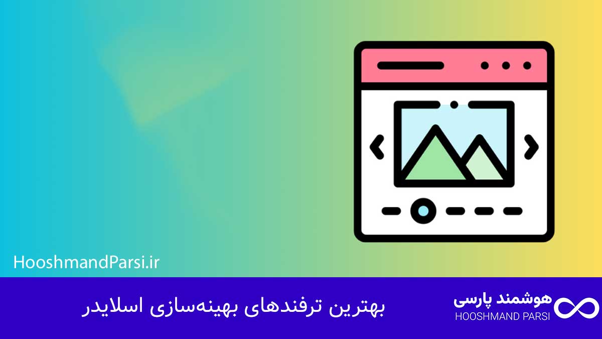 چگونه در وردپرس اسلایدر بسازیم | 9 ترفند حرفهای و سریع! بهترین ترفندهای بهینهسازی اسلایدر
