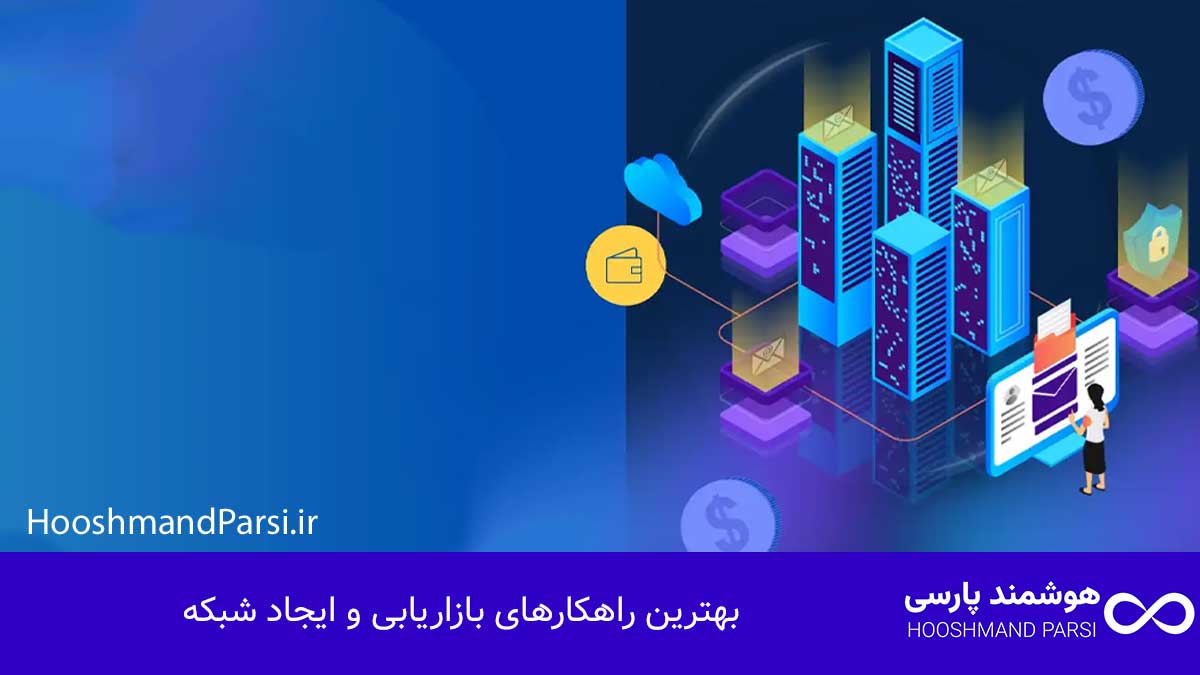 بهترین راهکارهای بازاریابی و ایجاد شبکه