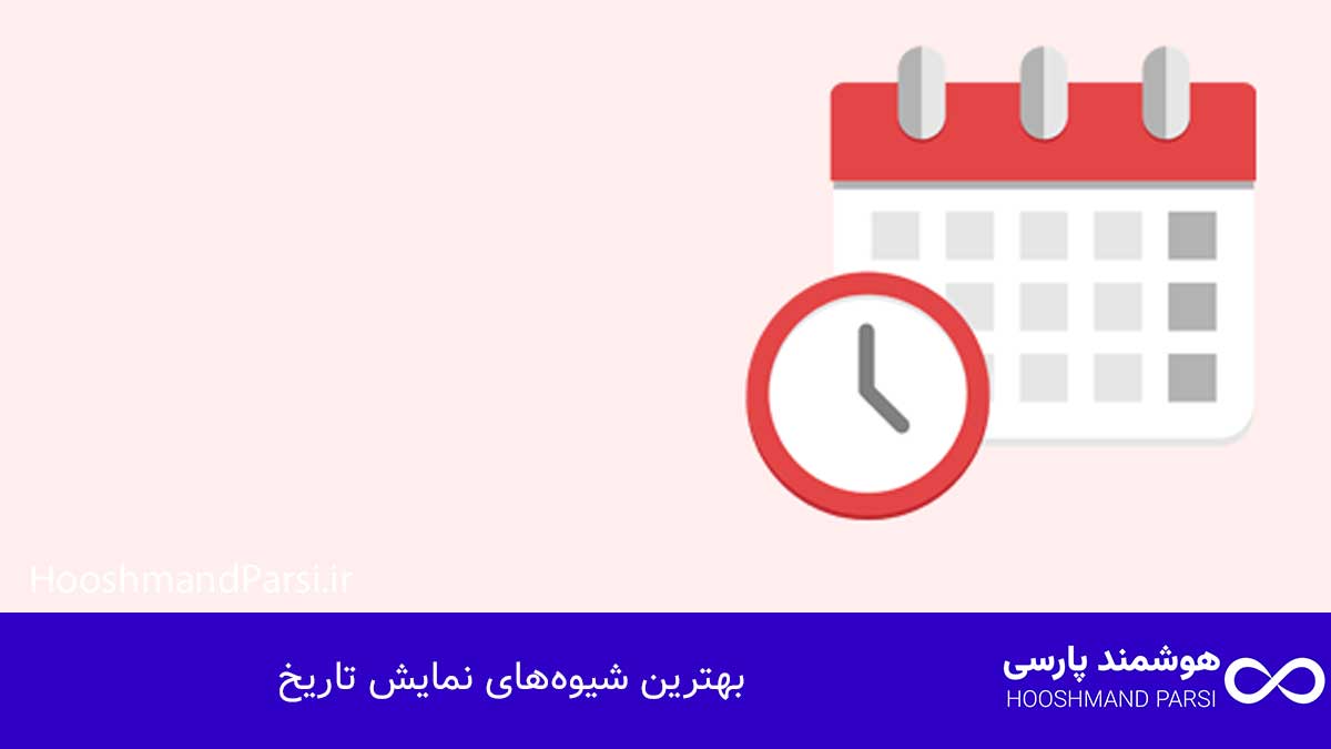 بهترین شیوه‌های نمایش تاریخ