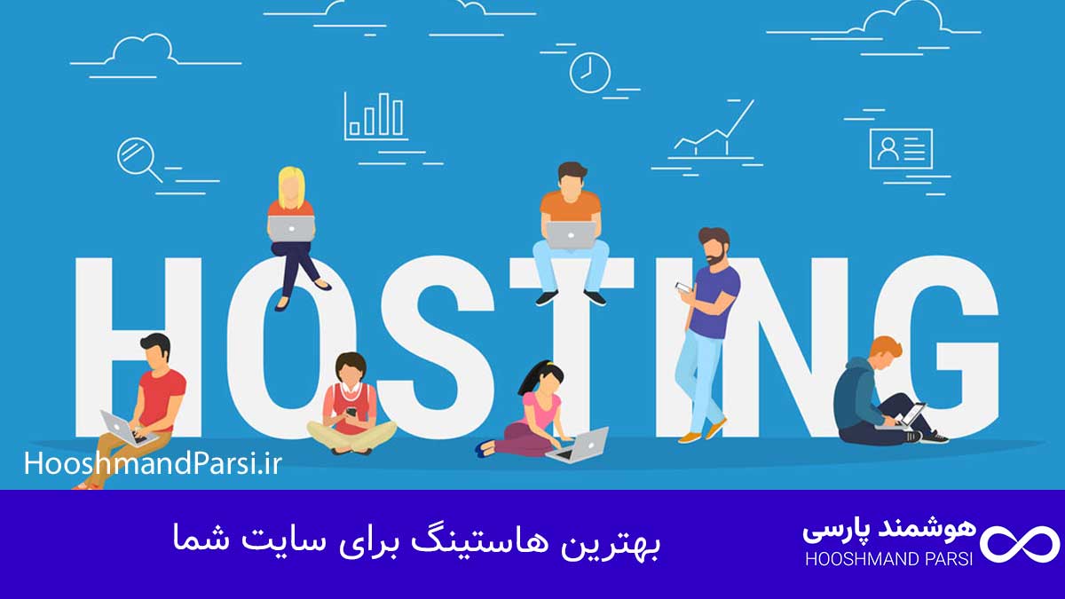طراحی سایت از کجا شروع کنم؟ گامبهگام: 7 تکنیک حرفهای! بهترین هاستینگ برای سایت شما