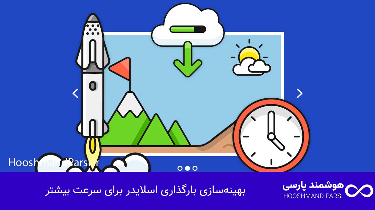 ویرایش اسلایدر در وردپرس: 7 ترفند طلایی برای افزایش کلیک! بهینهسازی بارگذاری اسلایدر برای سرعت بیشتر