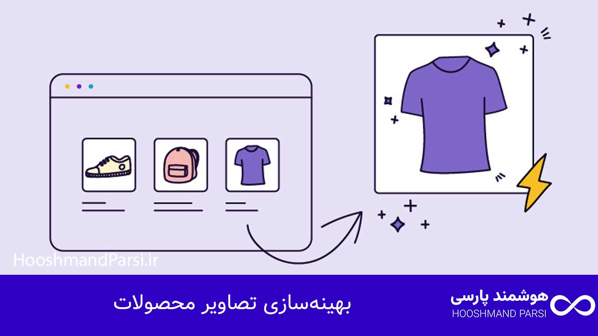 ویرایش محصولات در وردپرس: 7 ترفند طلایی برای فروش بیشتر! بهینهسازی تصاویر محصولات