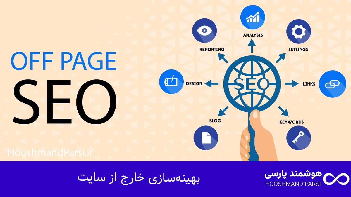 سئو چیست؟ راهنمای جامع 10 راز طلایی رشد کسبوکار و فروش! بهینهسازی خارج از سایت (Off-Page SEO)
