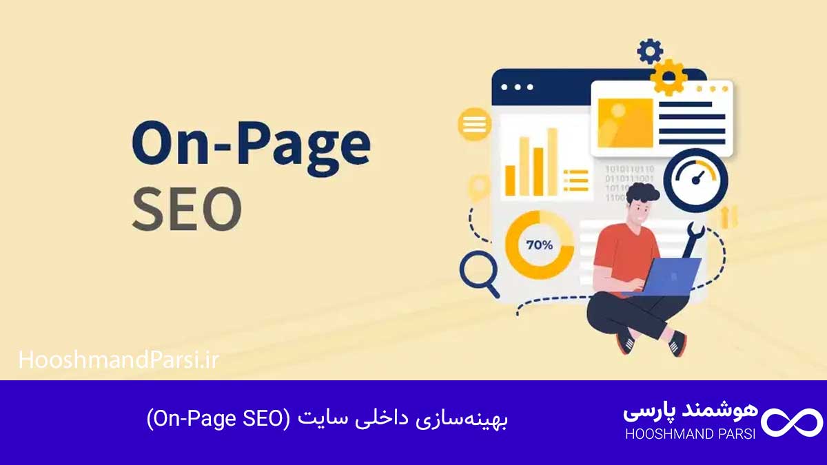 سئو چیست؟ راهنمای جامع 10 راز طلایی رشد کسبوکار و فروش! بهینهسازی داخلی سایت (On-Page SEO)