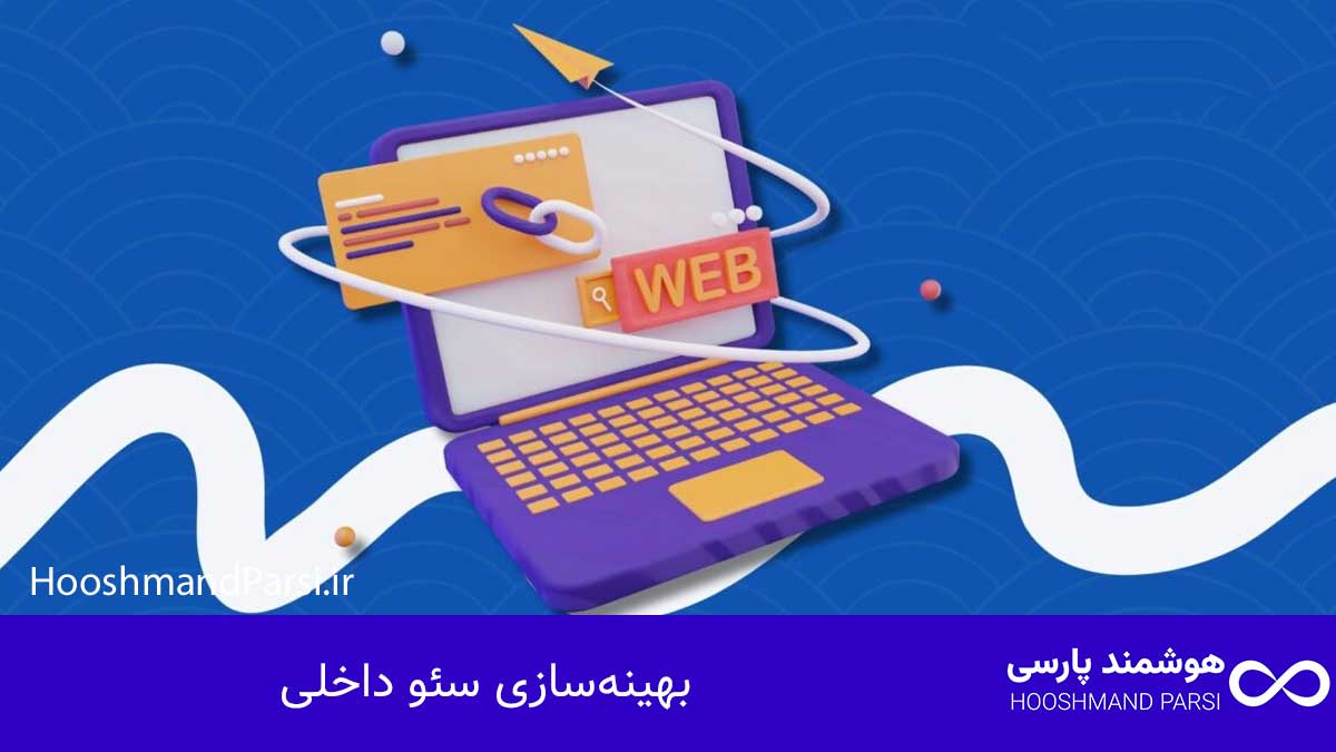چک لیست طراحی سایت وردپرس: 27 گام طلایی و ضروری؛ تضمینی! بهینهسازی سئو داخلی