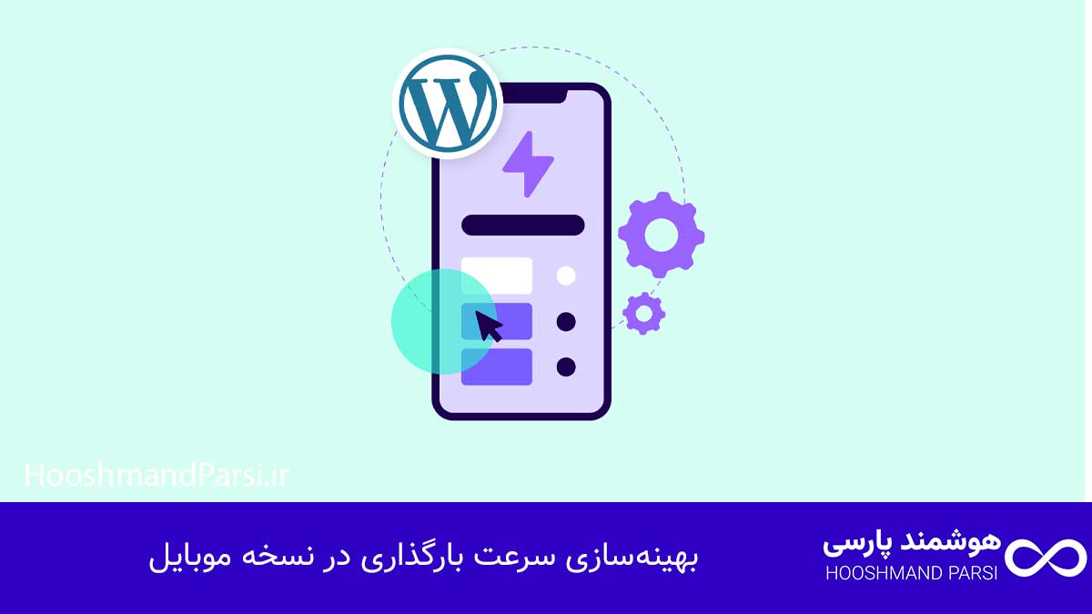 ویرایش نسخه موبایل وردپرس: ۷ ترفند طلایی افزایش تبدیل فوری! بهینهسازی سرعت بارگذاری در نسخه موبایل
