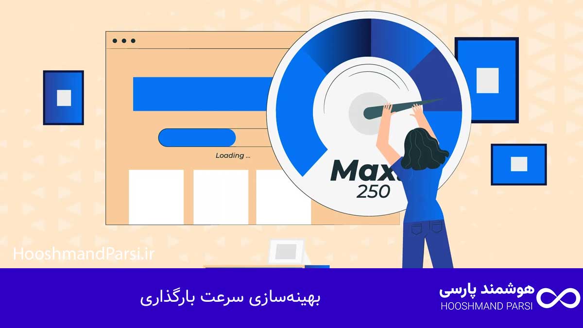 بهینه‌سازی سرعت بارگذاری