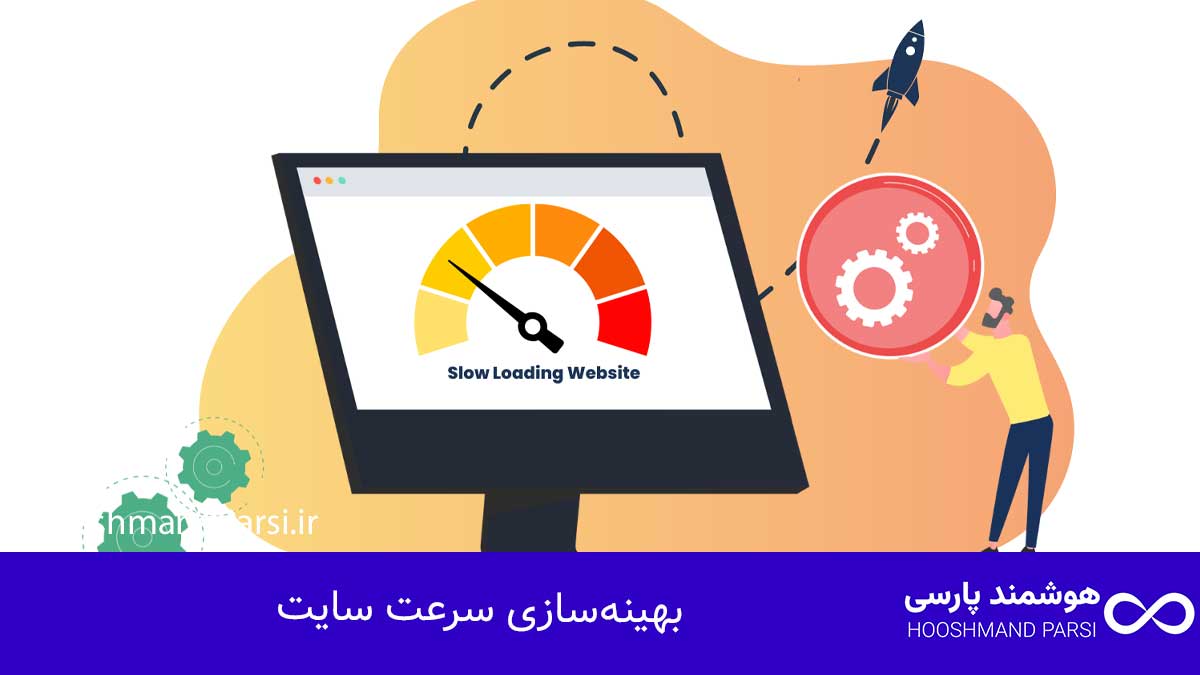 سئو چیست؟ راهنمای جامع 10 راز طلایی رشد کسبوکار و فروش! بهینهسازی سرعت سایت