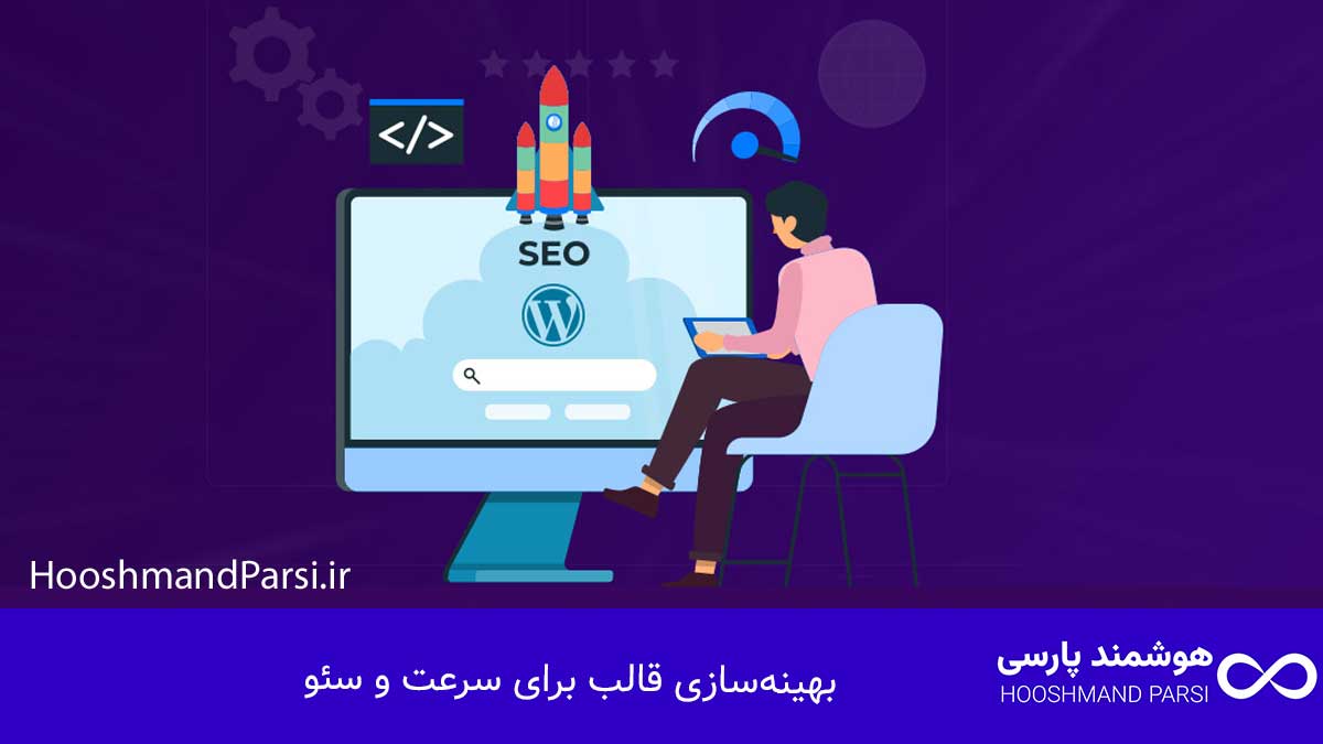 چگونه در وردپرس قالب نصب کنیم؛ گامبهگام با 3 روش طلایی! بهینهسازی قالب برای سرعت و سئو