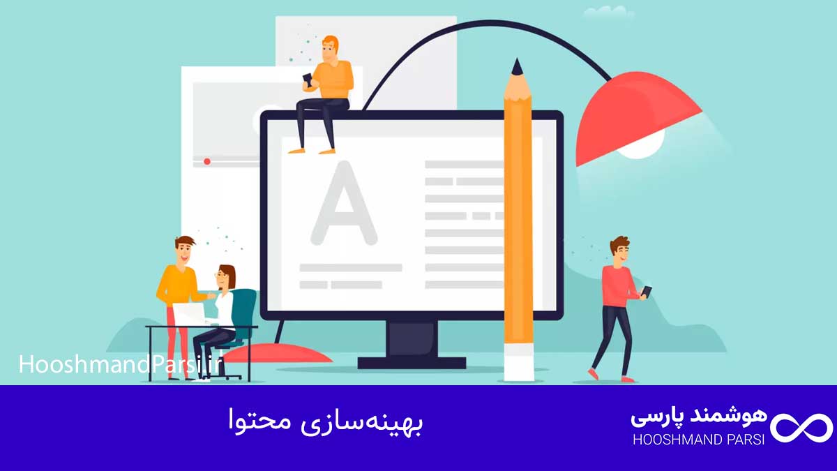 سئو چیست؟ راهنمای جامع 10 راز طلایی رشد کسبوکار و فروش! بهینهسازی محتوا