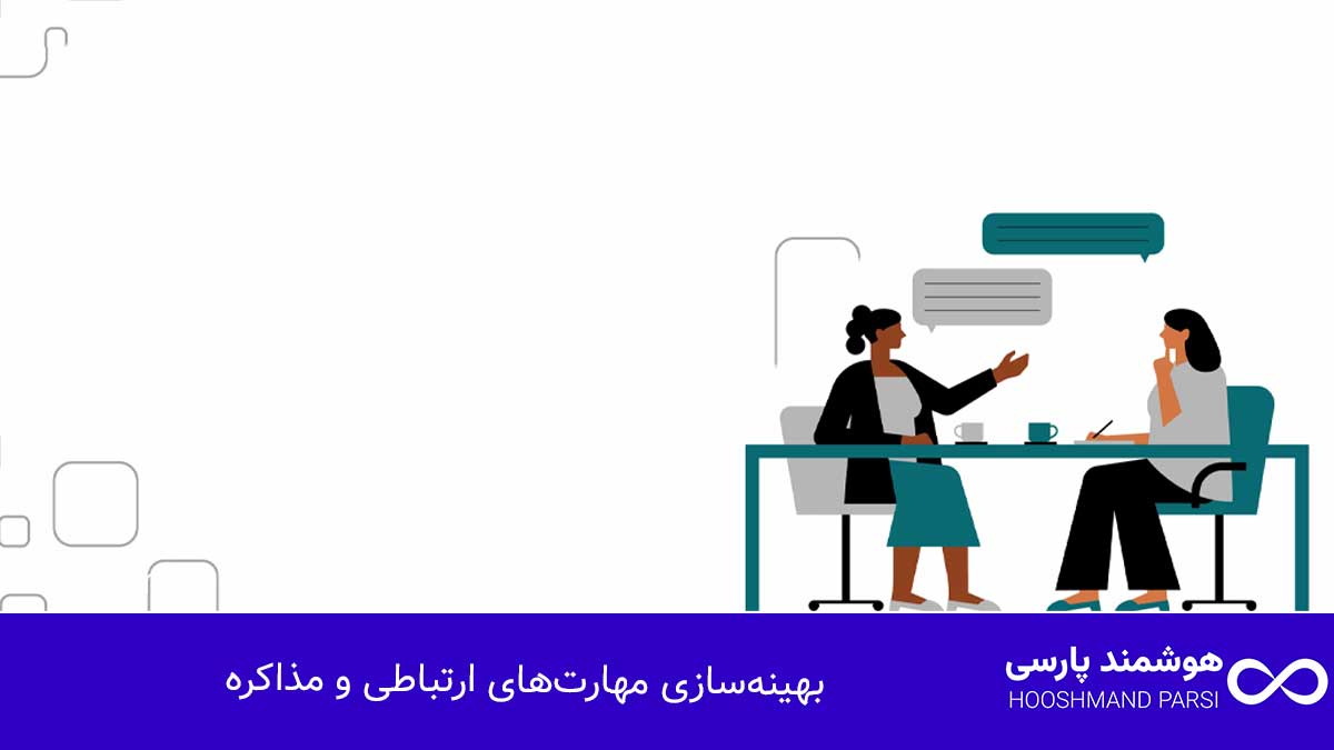 درآمد طراحی سایت: 7 روش تضمینی برای رشد سریع و میلیونی! بهینهسازی مهارتهای ارتباطی و مذاکره