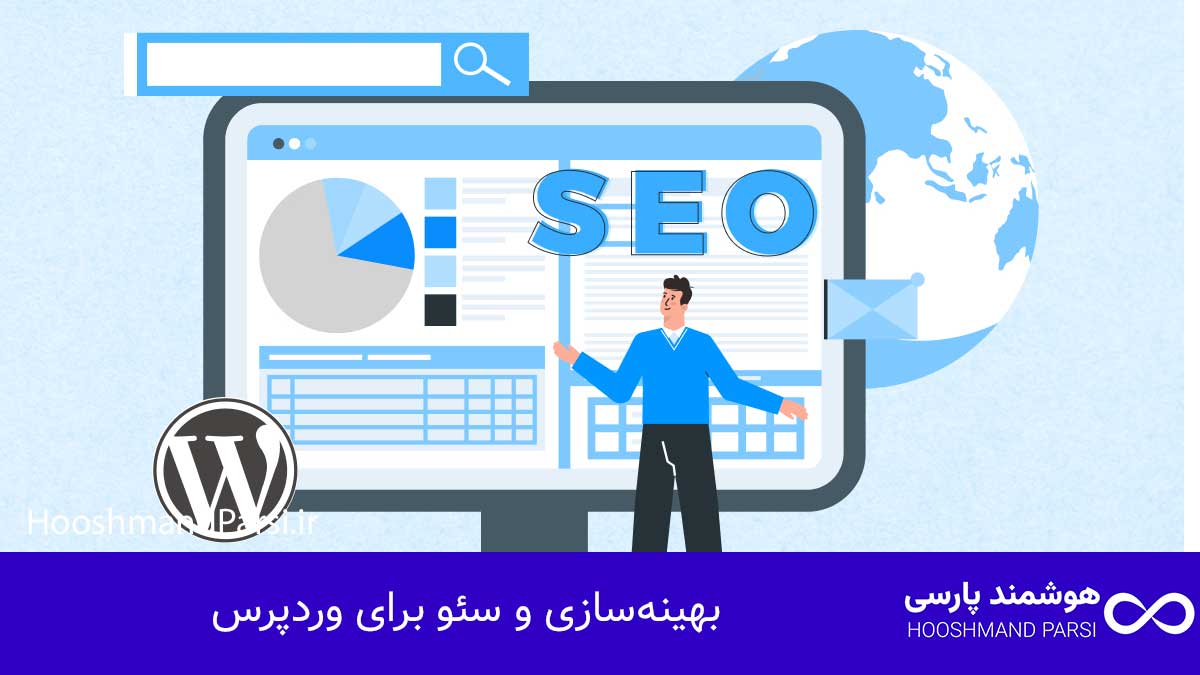 چگونه متخصص وردپرس شویم: ۱۰ گام عملی و سریع برای رشد درآمد! بهینهسازی و سئو برای وردپرس