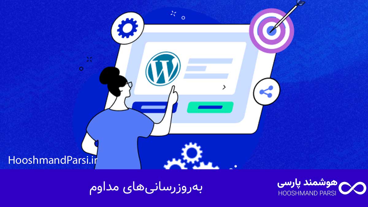 چک لیست طراحی سایت وردپرس: 27 گام طلایی و ضروری؛ تضمینی! بهروزرسانیهای مداوم
