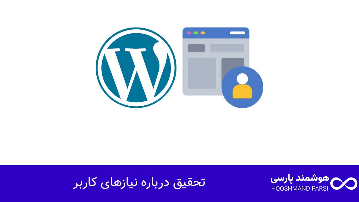 تحقیق درباره نیازهای کاربر