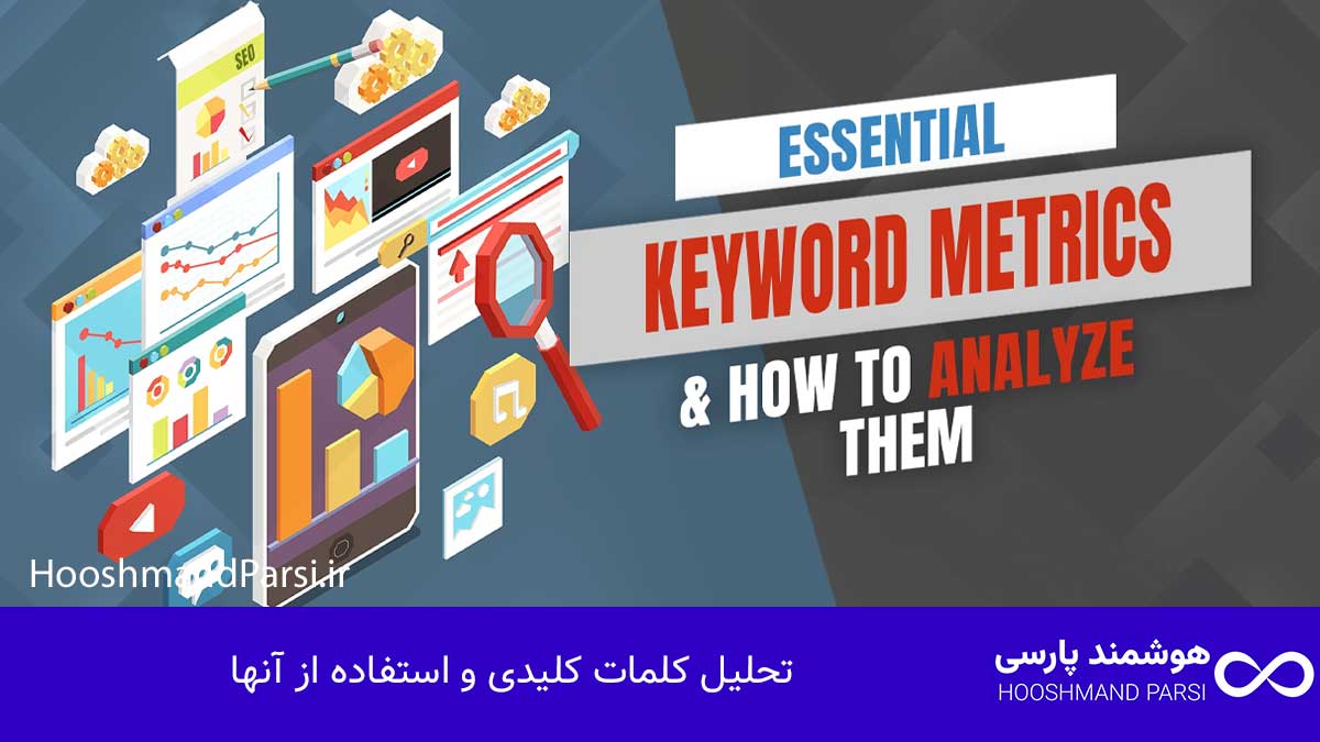 تحلیل کلمات کلیدی و استفاده از آنها