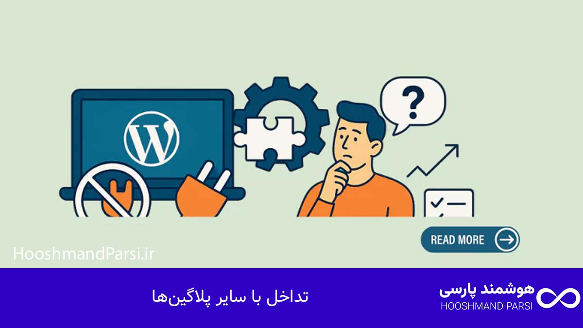تداخل با سایر پلاگین‌ها