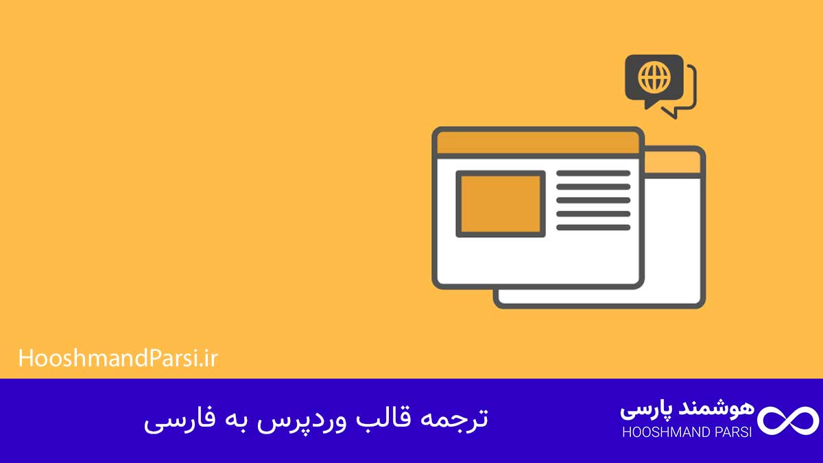 چگونه زبان وردپرس را فارسی کنیم؟ راهنمای کامل در 3 گام! ترجمه قالب وردپرس به فارسی