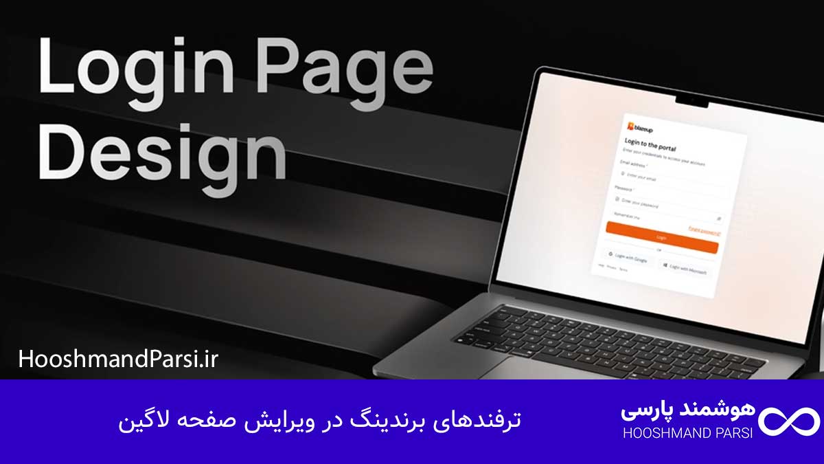 ویرایش صفحه لاگین وردپرس: 7 ترفند طلایی امنیت و برندینگ! ترفندهای برندینگ در ویرایش صفحه لاگین