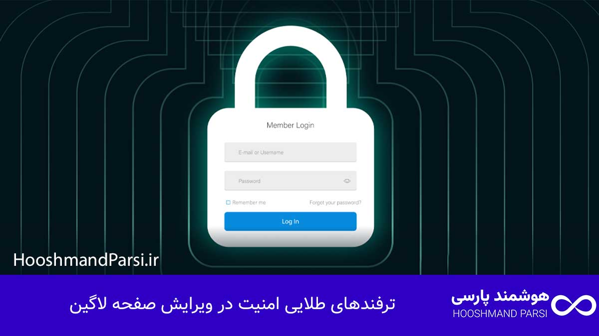 ویرایش صفحه لاگین وردپرس: 7 ترفند طلایی امنیت و برندینگ! ترفندهای طلایی امنیت در ویرایش صفحه لاگین