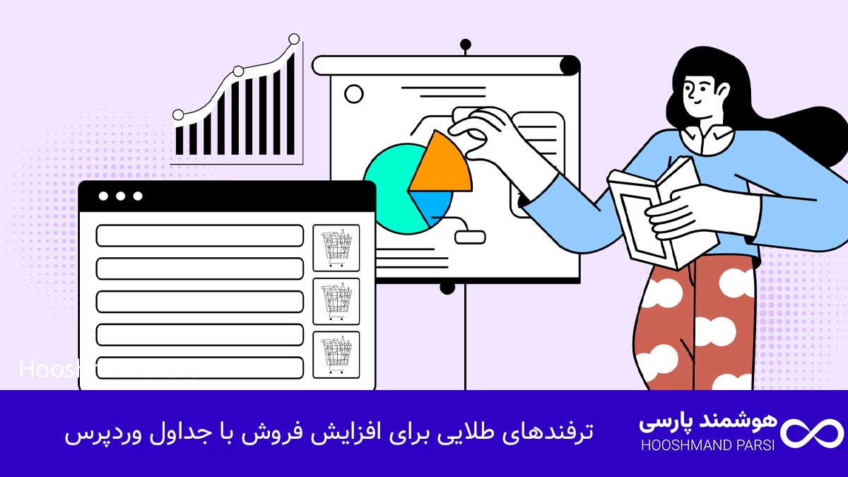 چگونه در وردپرس جدول بسازیم | 9 ترفند طلایی برای فروش سریع! ترفندهای طلایی برای افزایش فروش با جداول وردپرس