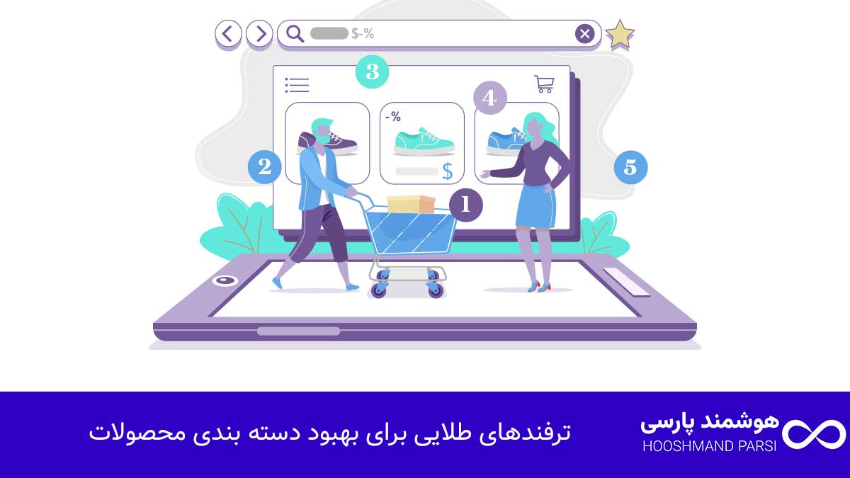 ترفندهای طلایی برای بهبود دسته بندی محصولات