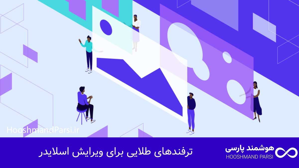 ویرایش اسلایدر در وردپرس: 7 ترفند طلایی برای افزایش کلیک! ترفندهای طلایی برای ویرایش اسلایدر
