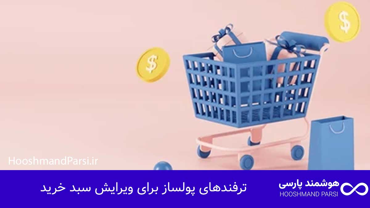 ویرایش سبد خرید وردپرس؛ 12 ترفند پولساز سریع و کاربردی! ترفندهای پولساز برای ویرایش سبد خرید