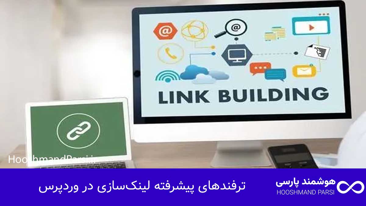 ترفندهای پیشرفته لینک‌سازی در وردپرس