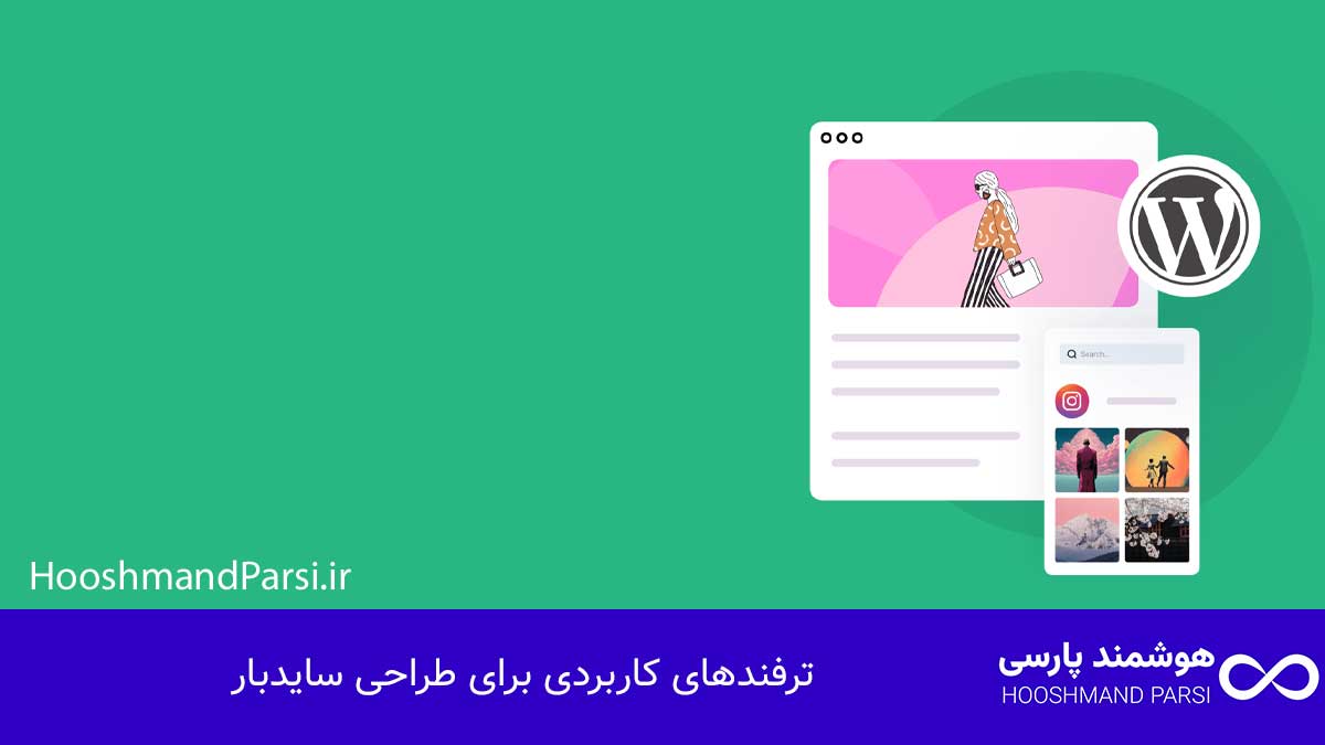ترفندهای کاربردی برای طراحی سایدبار