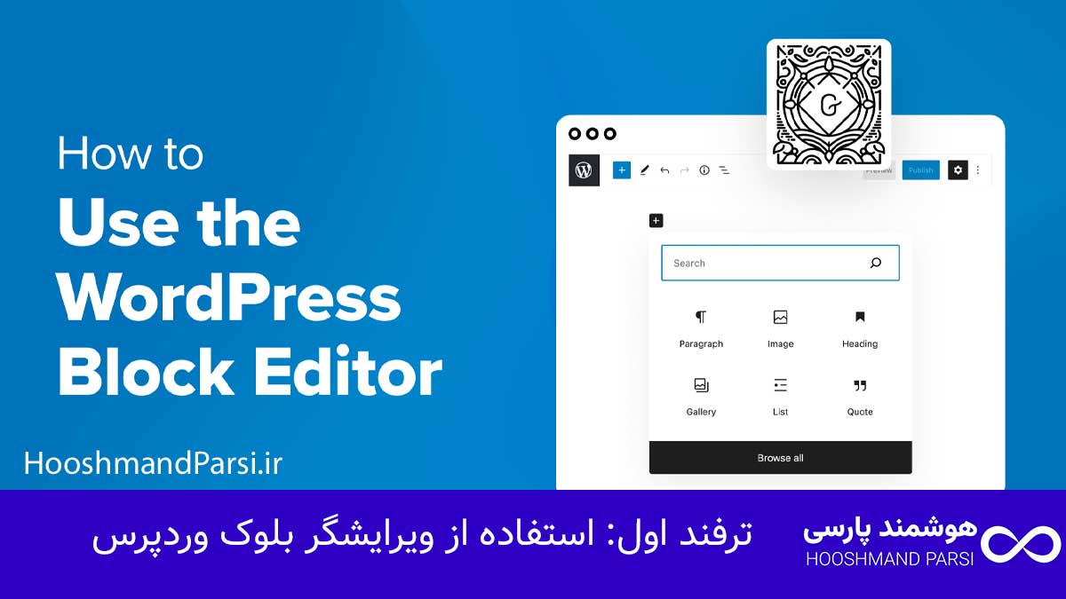 ویرایش متن در وردپرس: 7 ترفند طلایی برای نتایج پیشرفته! ترفند اول: استفاده از ویرایشگر بلوک وردپرس