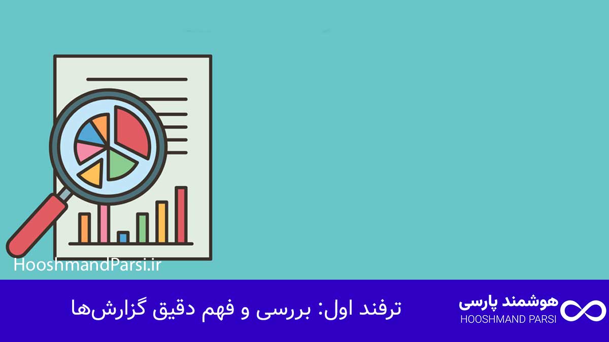 ترفند اول: بررسی و فهم دقیق گزارش‌ها