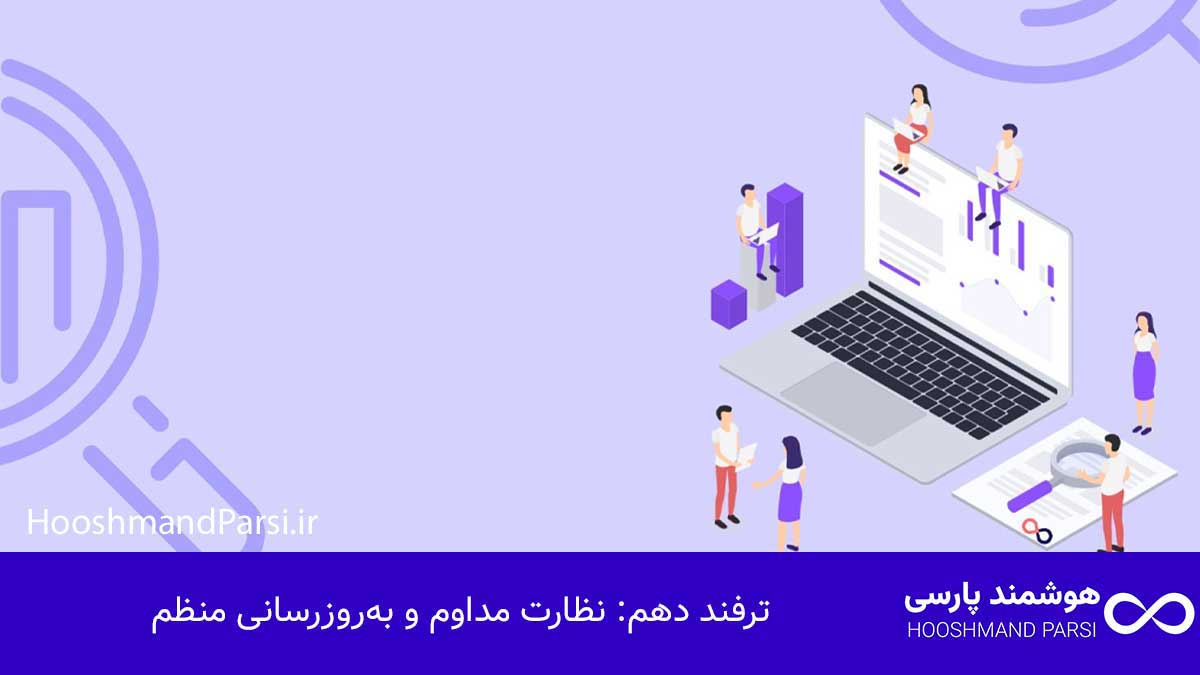 ترفند دهم: نظارت مداوم و به‌روزرسانی منظم