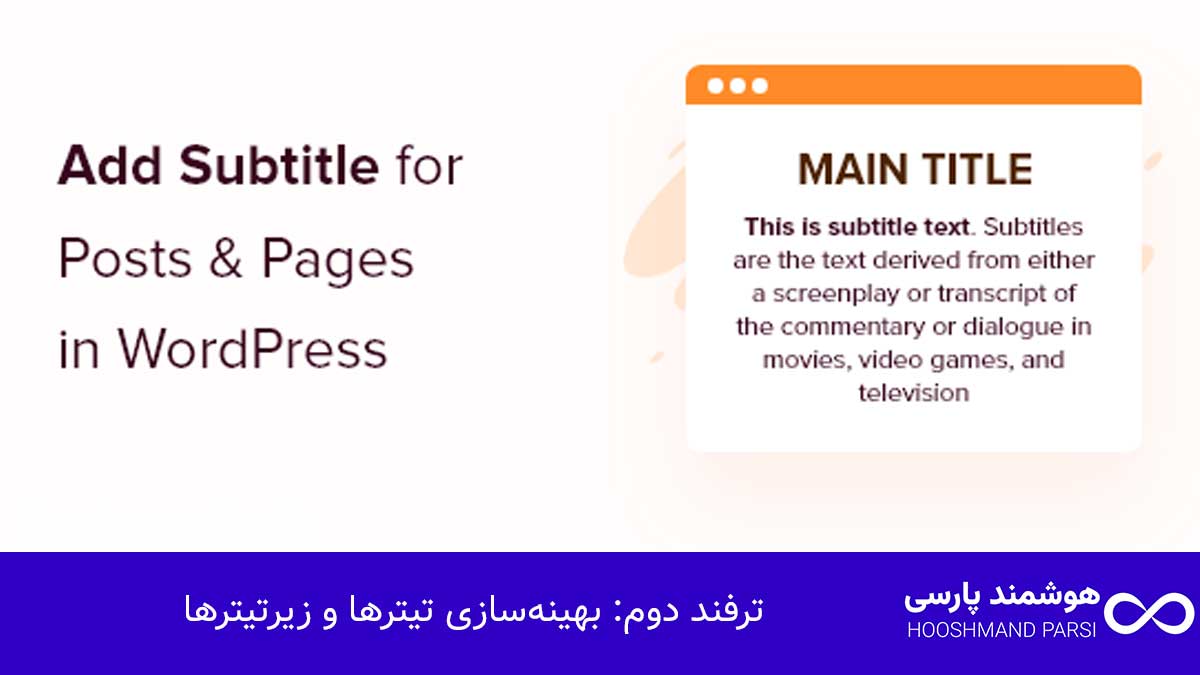 ویرایش متن در وردپرس: 7 ترفند طلایی برای نتایج پیشرفته! ترفند دوم: بهینهسازی تیترها و زیرتیترها