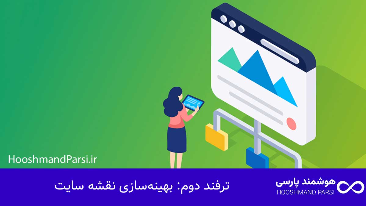 ترفند دوم: بهینه‌سازی نقشه سایت