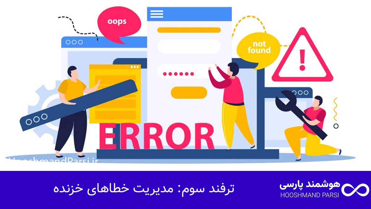 ترفند سوم: مدیریت خطاهای خزنده